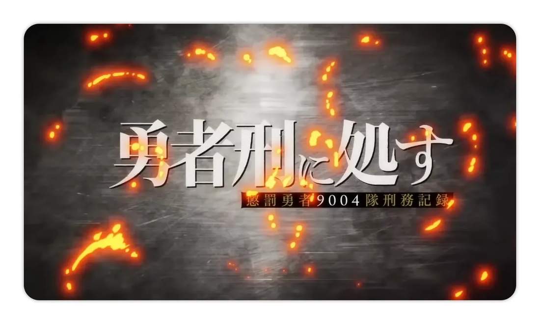 Sentenced to Be a Hero anime title card with embers and large Japanese title text