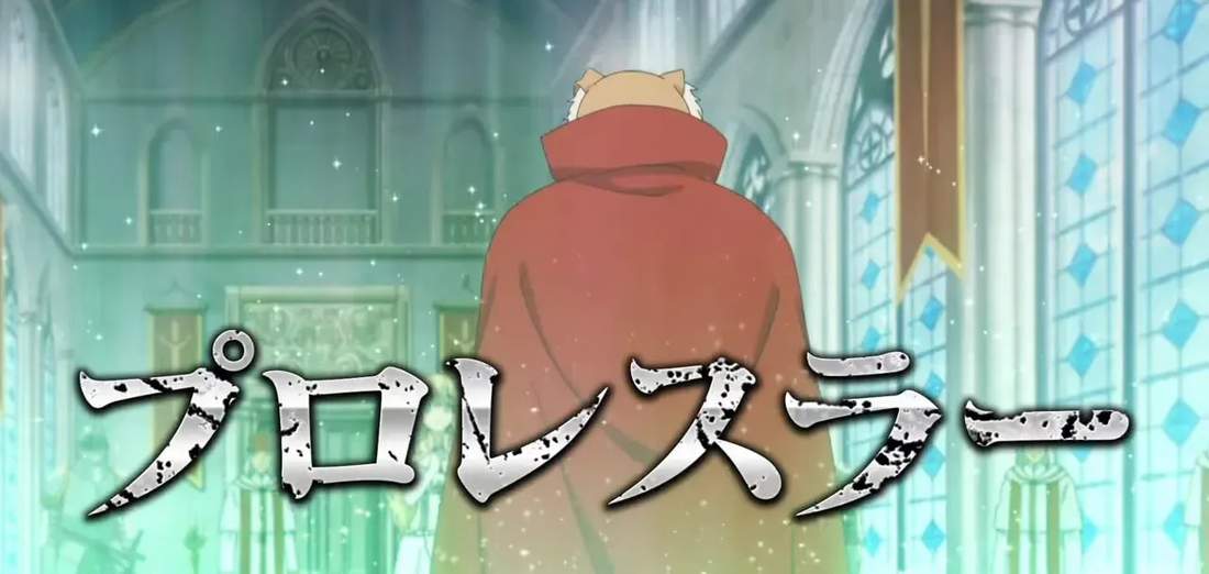 anime title card with Japanese text reading 'pro wrestler' and a cloaked figure from behind